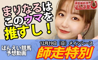 12/19　ばんば塾「師走特別」予想動画