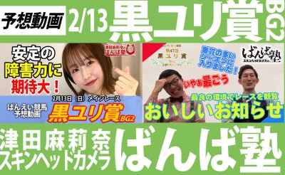 2/13　ばんば塾「黒ユリ賞（BG2）」予想動画