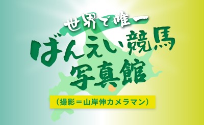 東スポ競馬Web「ばんえい競馬・写真館」