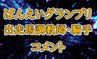 第36回ばんえいグランプリ　調教師・騎手コメント