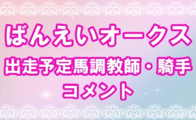 第49回ばんえいオークス　調教師・騎手コメント