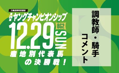 第26回ヤングチャンピオンシップ　調教師・騎手コメント