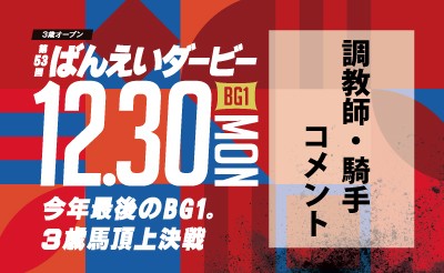 第53回ばんえいダービー　調教師・騎手コメント