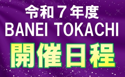 ばんえい十勝 令和7年度開催日程について