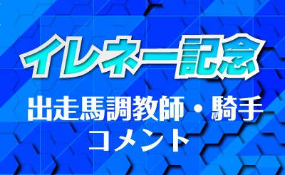 イレネー記念　調教師・騎手コメント