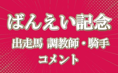 ばんえい記念　調教師・騎手コメント