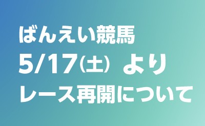 【5月17日（土）から】ばんえい競馬の再開について