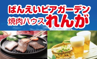 ばんえいビアガーデン