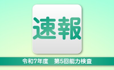 【速報】令和7年度第5回能力検査
