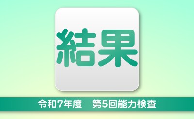 令和7年度第5回能力検査　結果