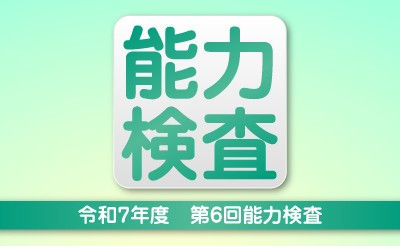 令和7年度　第6回能力検査について