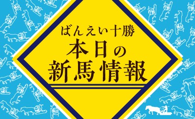 6/30　新馬情報