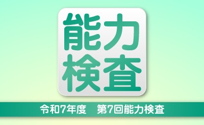 令和7年度　第7回能力検査について