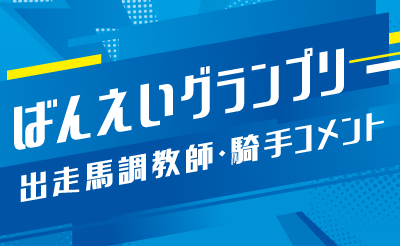 第37回ばんえいグランプリ　調教師・騎手コメント