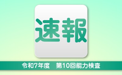 【速報】令和7年度第10回能力検査
