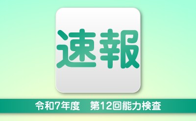 【速報】令和7年度第12回能力検査