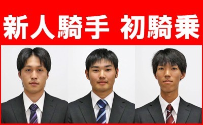 ばんえい十勝新人騎手　初騎乗について
