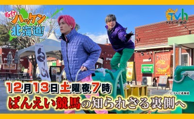 オンエア情報　12/13(土)放送予定　TVh「EXITのハッケン北海道」