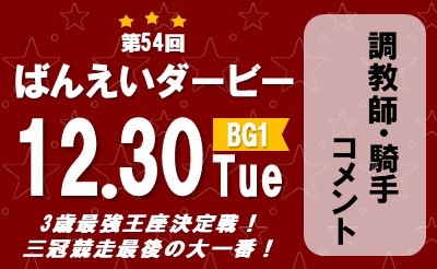 第54回ばんえいダービー　調教師・騎手コメント