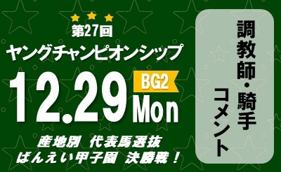 第27回ヤングチャンピオンシップ　調教師・騎手コメント