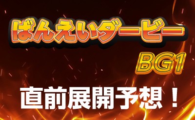 ばんえいダービー（BG1）直前展開予想！