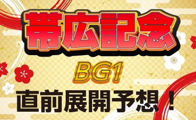 帯広記念（BG1）直前展開予想！