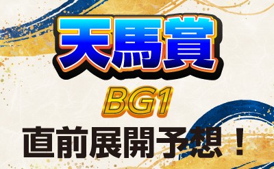 天馬賞（BG1）直前展開予想！