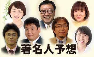 1/8　本日の著名人予想
