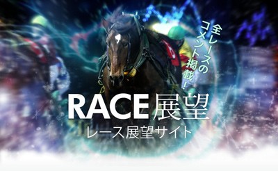 レース展望サイト
