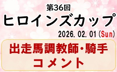 第36回ヒロインズカップ　調教師・騎手コメント