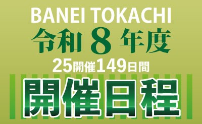 ばんえい十勝 令和8年度開催日程について