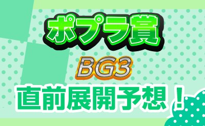 ポプラ賞（BG3）直前展開予想！