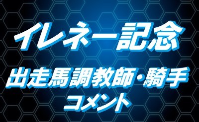 第57回イレネー記念　調教師・騎手コメント
