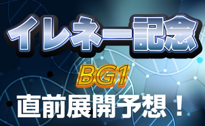 イレネー記念（BG1）直前展開予想！