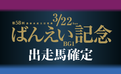 第58回ばんえい記念　出走馬確定