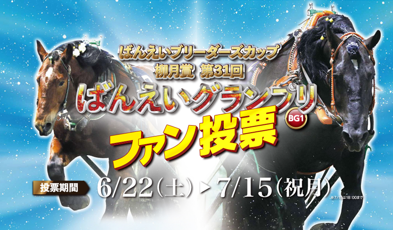 9月28日（月）ばんえい競馬 開催日です | 【公式】ばんえい十勝