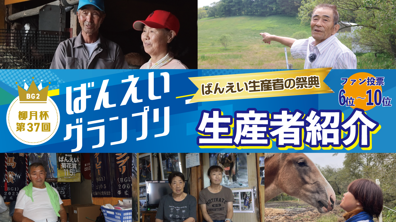 ファン投票6位～10位