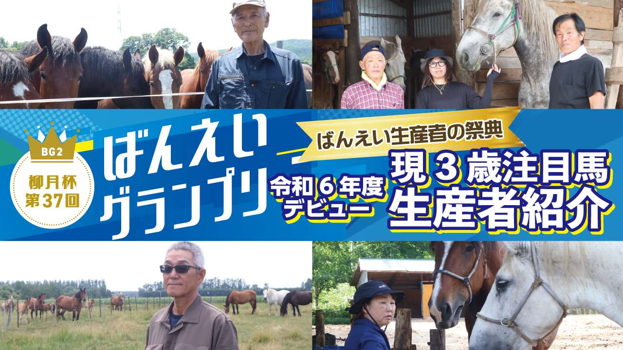 令和6年度デビューの注目馬