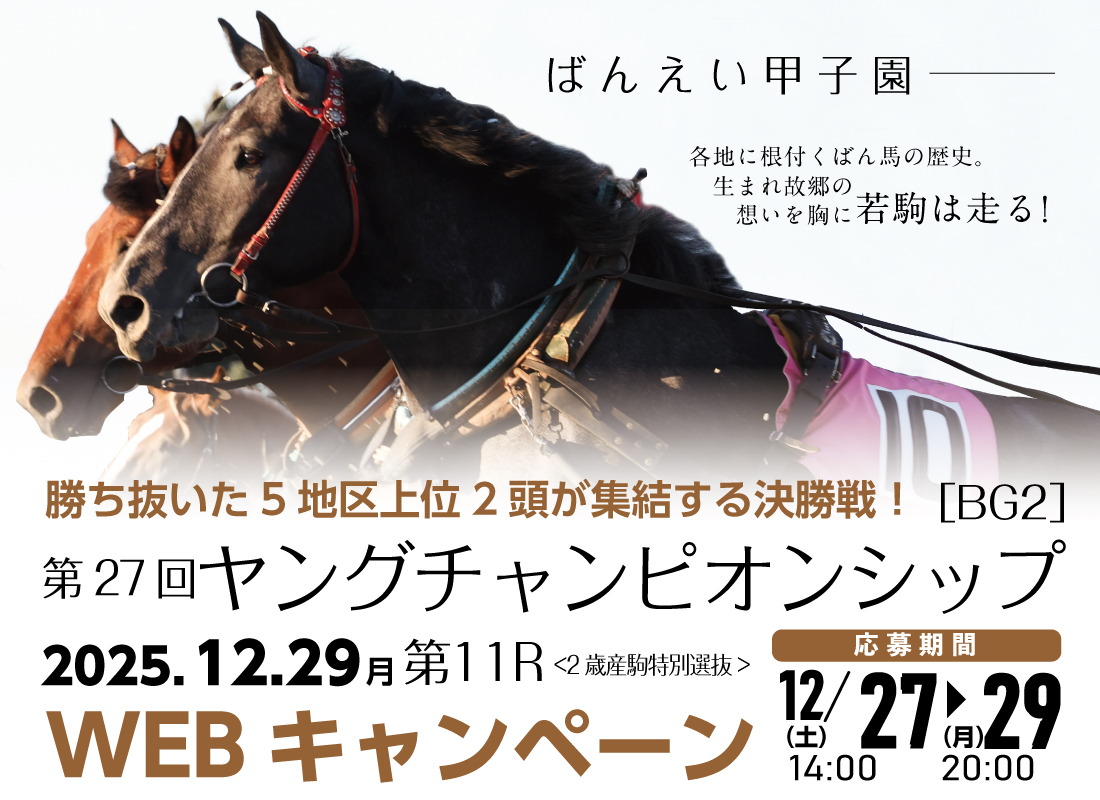 ばんえい甲子園2025 WEBキャンペーン