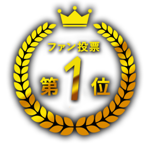 ファン投票第1位