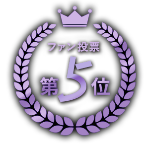 ファン投票第5位