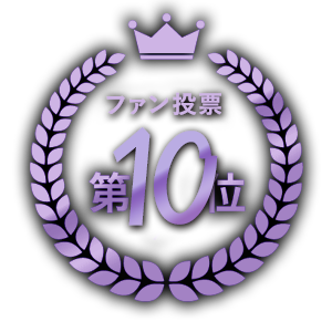 ファン投票第10位