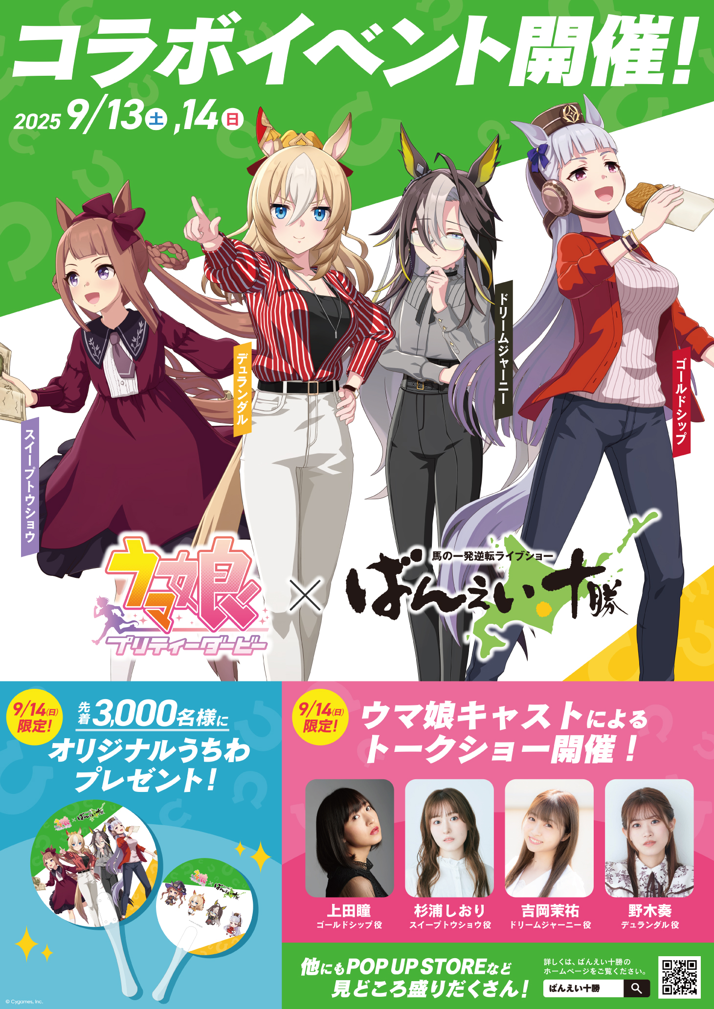 ウマ娘×ばんえい競馬コラボイベント開催